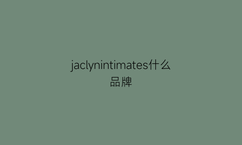 jaclynintimates什么品牌(jal是什么牌子)