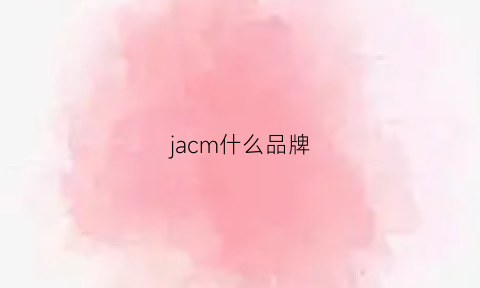 jacm什么品牌(jmcafe是什么品牌)