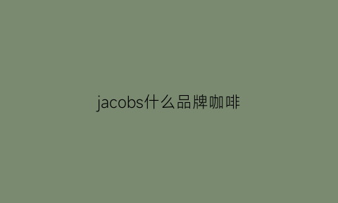 jacobs什么品牌咖啡