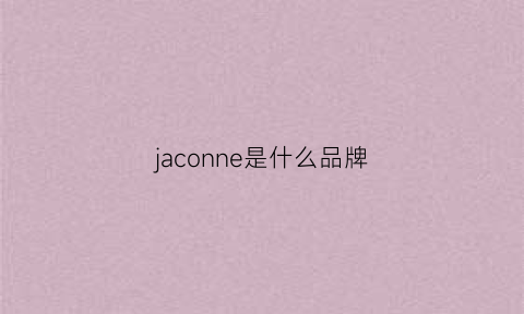 jaconne是什么品牌(jacopin是什么品牌)