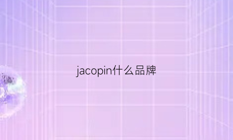 jacopin什么品牌(jacobcohen是什么品牌)