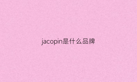 jacopin是什么品牌(jace是什么牌子)