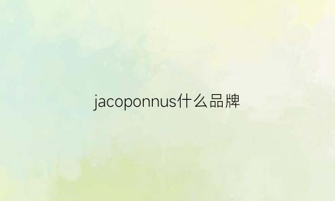 jacoponnus什么品牌(jacob是什么牌子)