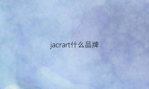 jacrart什么品牌(jacuar是什么牌子)