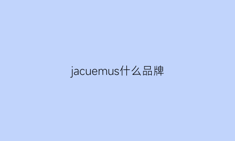 jacuemus什么品牌(jacquemus档次)