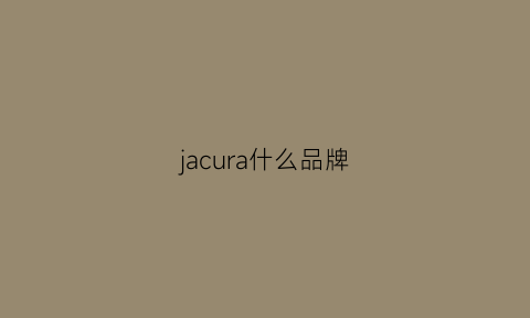 jacura什么品牌(jcaesar什么牌子)