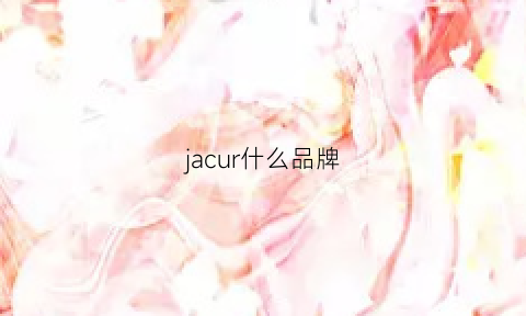 jacur什么品牌(jacquemus是什么牌子中文)