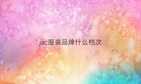 jac服装品牌什么档次(jac女装价格贵吗)