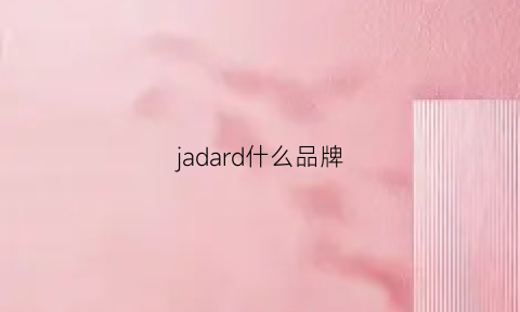 jadard什么品牌(jadidr是什么品牌)