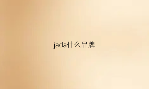 jada什么品牌(jadear是什么牌子)