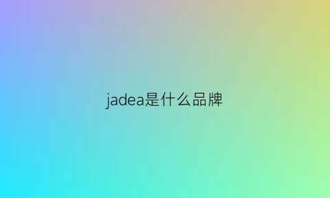 jadea是什么品牌