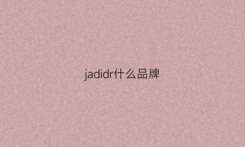 jadidr什么品牌(jadior是什么品牌)