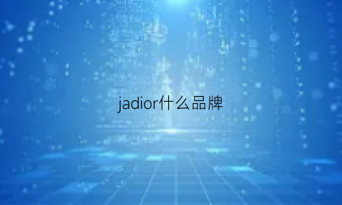 jadior什么品牌(jadore什么牌子)