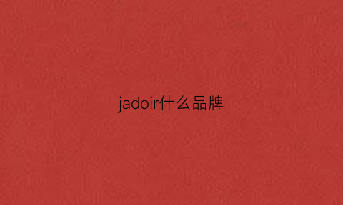 jadoir什么品牌(jelado是什么牌子)