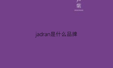 jadran是什么品牌