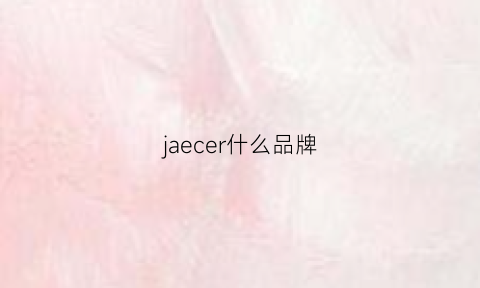 jaecer什么品牌(jae品牌)