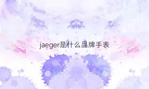 jaeger是什么品牌手表