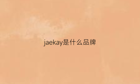 jaekay是什么品牌