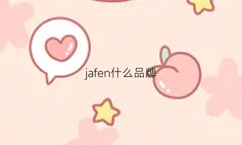 jafen什么品牌(jasfeel是什么品牌)