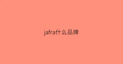 jafra什么品牌(jaf是什么品牌)