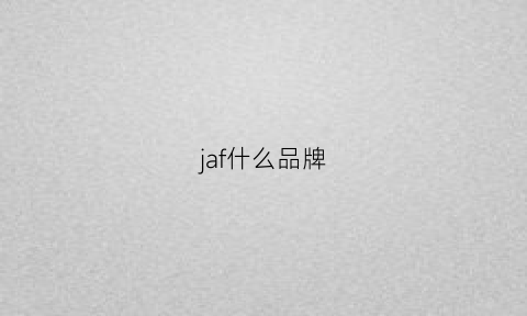 jaf什么品牌(jlf是什么牌子)