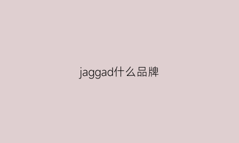 jaggad什么品牌(jiga是什么牌子)