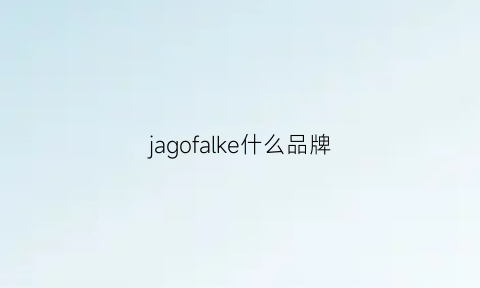 jagofalke什么品牌(jako牌子是什么档次)