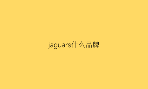 jaguars什么品牌(jaguar是什么牌子)