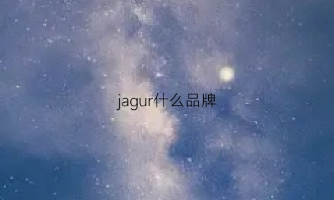 jagur什么品牌(jag什么牌子)