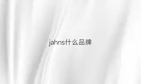 jahns什么品牌