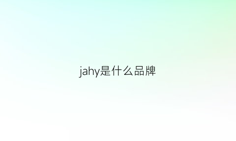 jahy是什么品牌(jaia是什么牌子)