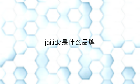 jailida是什么品牌(jusla是什么牌子)