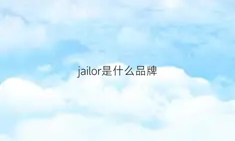 jailor是什么品牌(jagor是什么牌子)