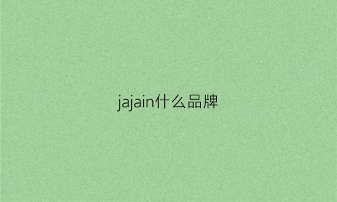 jajain什么品牌(jaia是什么牌子)