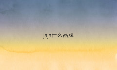 jaja什么品牌(jal是什么牌子)