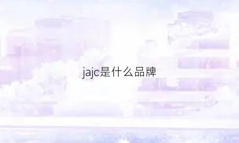 jajc是什么品牌