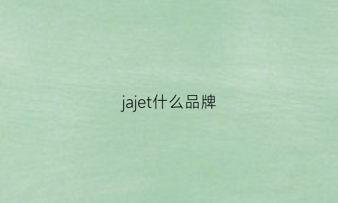 jajet什么品牌(ja是啥牌子)