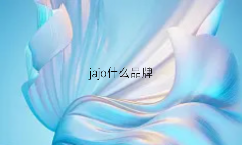 jajo什么品牌(ja什么牌子价位)