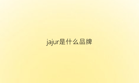 jajur是什么品牌(jajom是什么牌子)