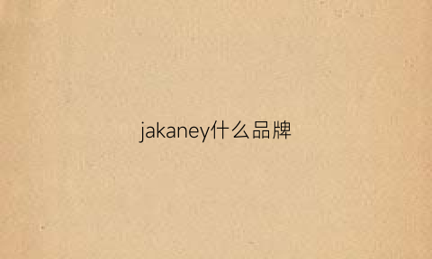 jakaney什么品牌