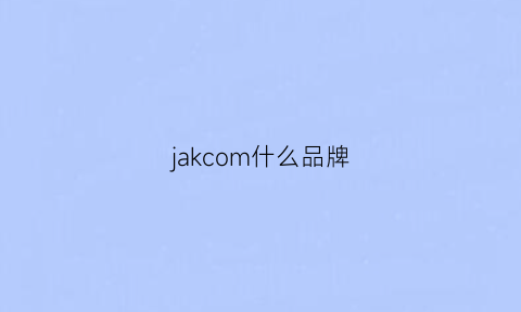 jakcom什么品牌