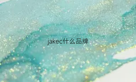 jakec什么品牌(jaket品牌在什么价位)