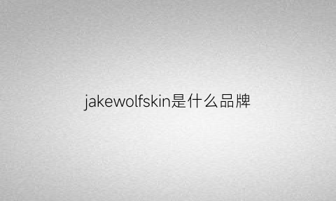 jakewolfskin是什么品牌