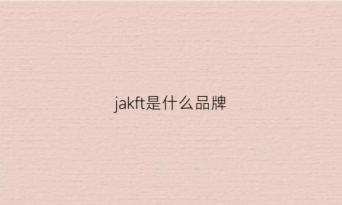 jakft是什么品牌