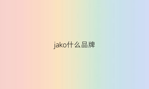 jako什么品牌(jako是什么牌子)