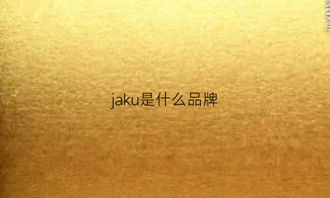 jaku是什么品牌(jako是什么牌子)