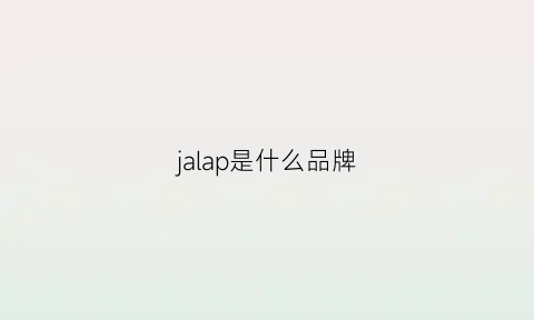 jalap是什么品牌(jalap有什么含义)