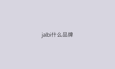 jalbi什么品牌(jlab是什么牌子)