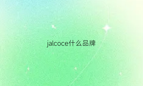 jalcoce什么品牌(jacquelineconoir品牌)