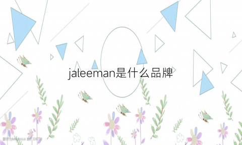 jaleeman是什么品牌(jenealo是什么牌子)